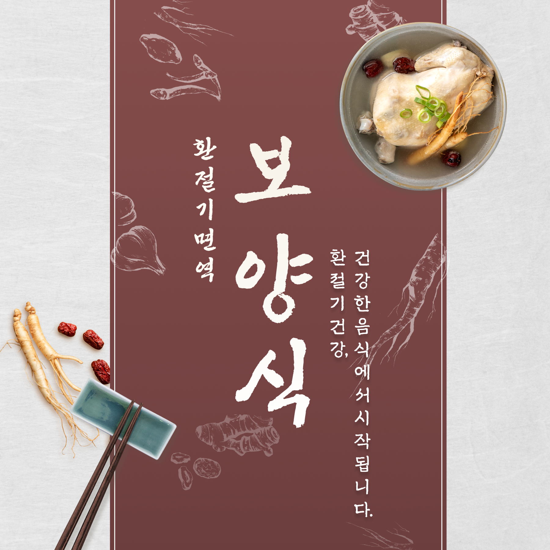 환절기 보양식!