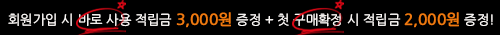 회원가입 첫구매 적립금