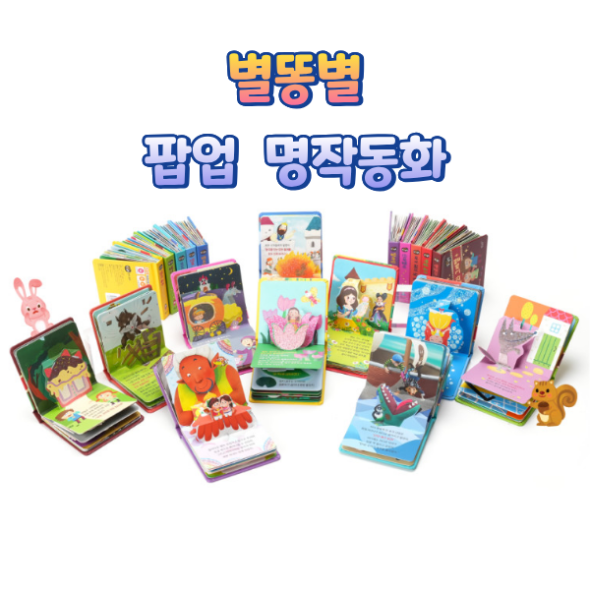 별똥별 팝업 명작동화 (전10권) 세이펜호환