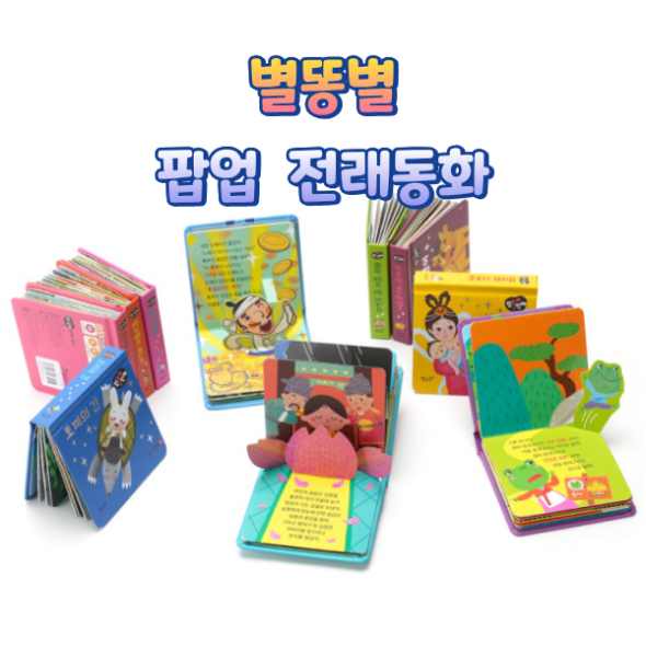 별똥별 팝업 전래동화 (전10권) 세이펜호환