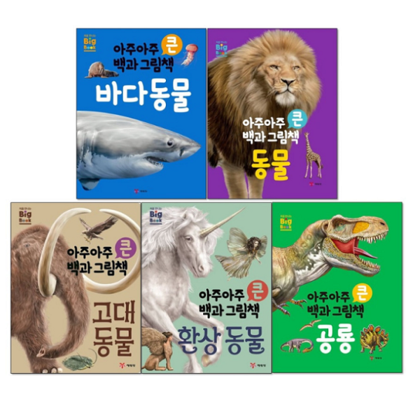아주아주 큰 백과 그림책 빅북 (전5권)