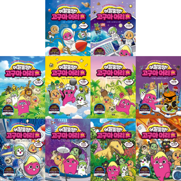 어쩔뚱땡! 고구마 머리 TV (전10권)세트