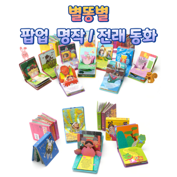 별똥별 팝업 명작+전래동화 세트 (전20권) 세이펜호환