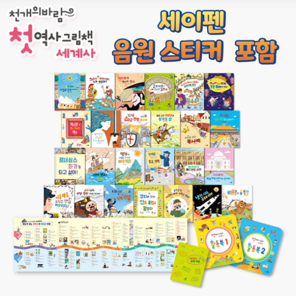 천개의바람 첫역사그림책 세계사(전30종) [세이펜용 음원스티커 동봉]