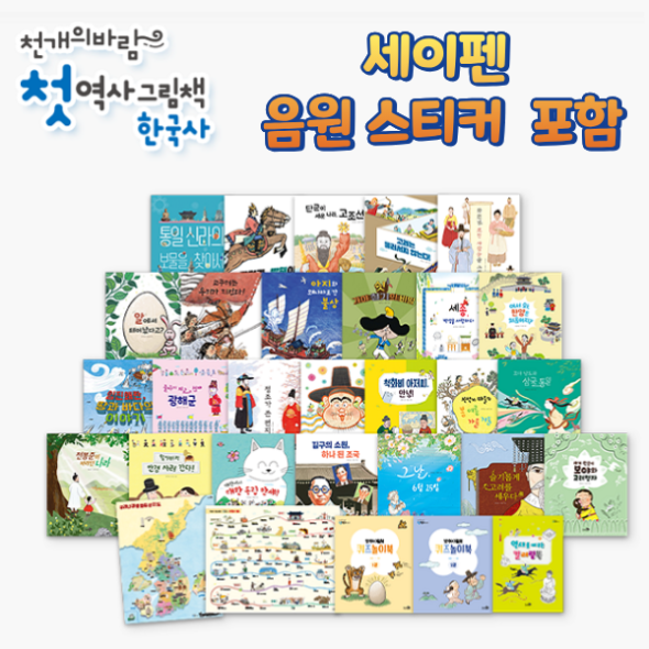 천개의바람 첫역사그림책 한국사(전32종) [세이펜용 음원스티커 동봉]